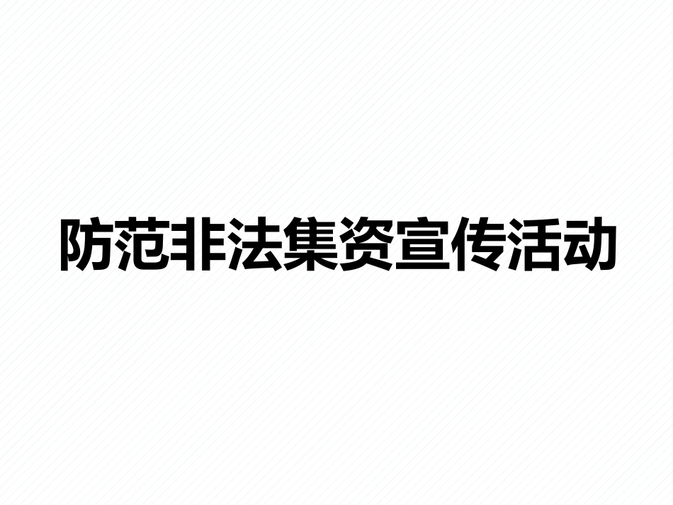 防范和打击非法集资41.pptx_第1页