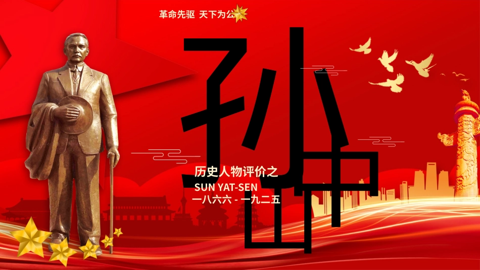 知名人物孙中山生平介绍PPT模板(1).pptx_第1页