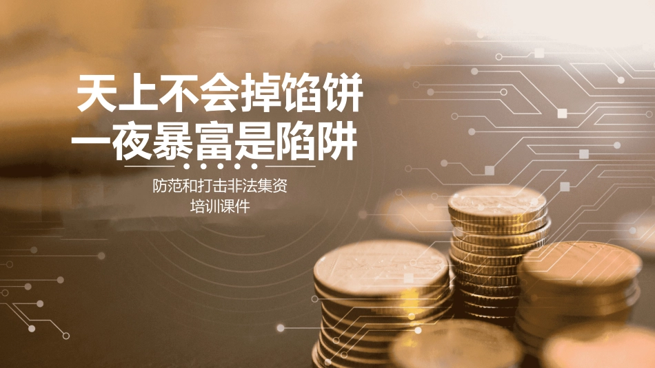 防范和打击非法集资26.pptx_第1页