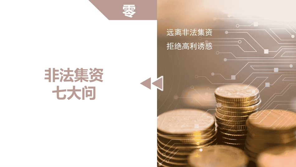 防范和打击非法集资26.pptx_第3页