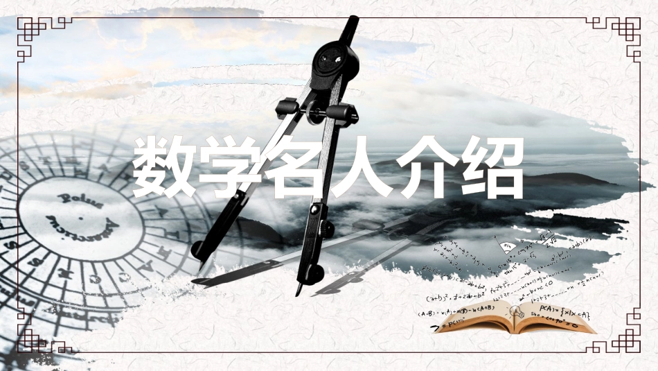 知名人物数学名人生平介绍PPT模板.pptx_第1页