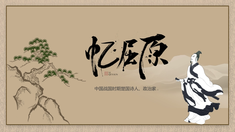 知名人物屈原生平介绍PPT模板.pptx_第1页