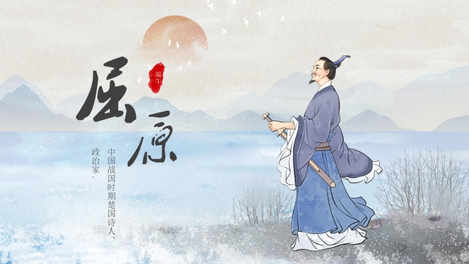 知名人物屈原生平介绍PPT模板(1).pptx_第1页