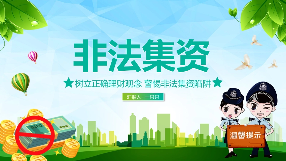 防范和打击非法集资4.pptx_第1页