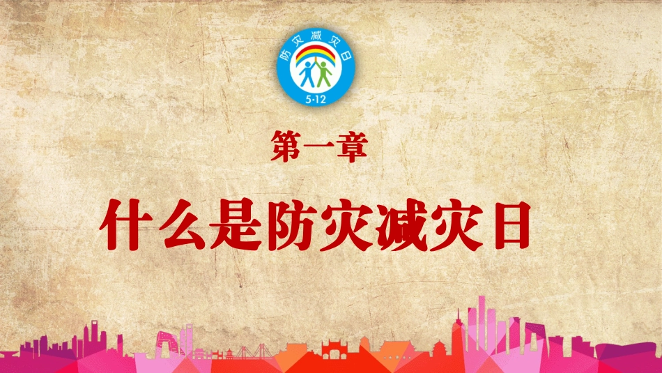 防地震减灾知识宣传42.pptx_第3页
