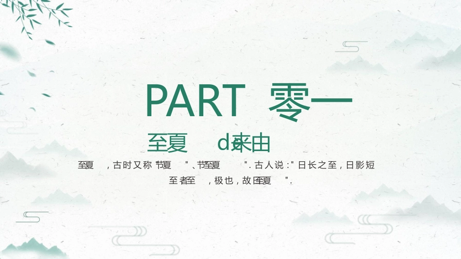 二十四节气夏至模板8.pptx_第3页
