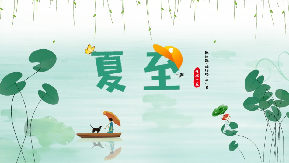 二十四节气夏至模板5.pptx_第1页