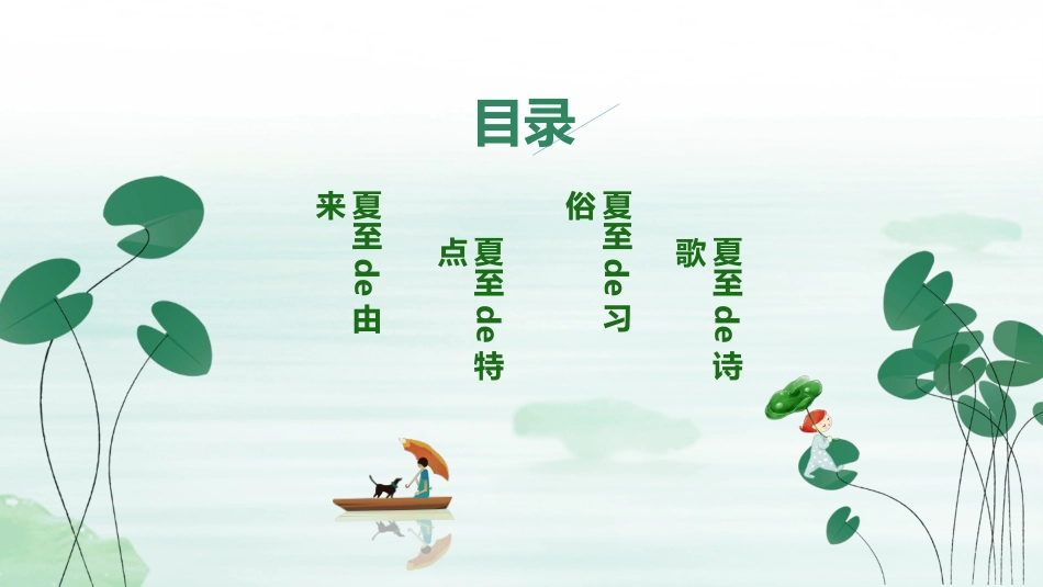 二十四节气夏至模板5.pptx_第2页