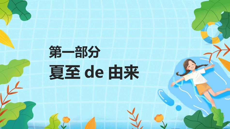 二十四节气夏至模板7.pptx_第3页