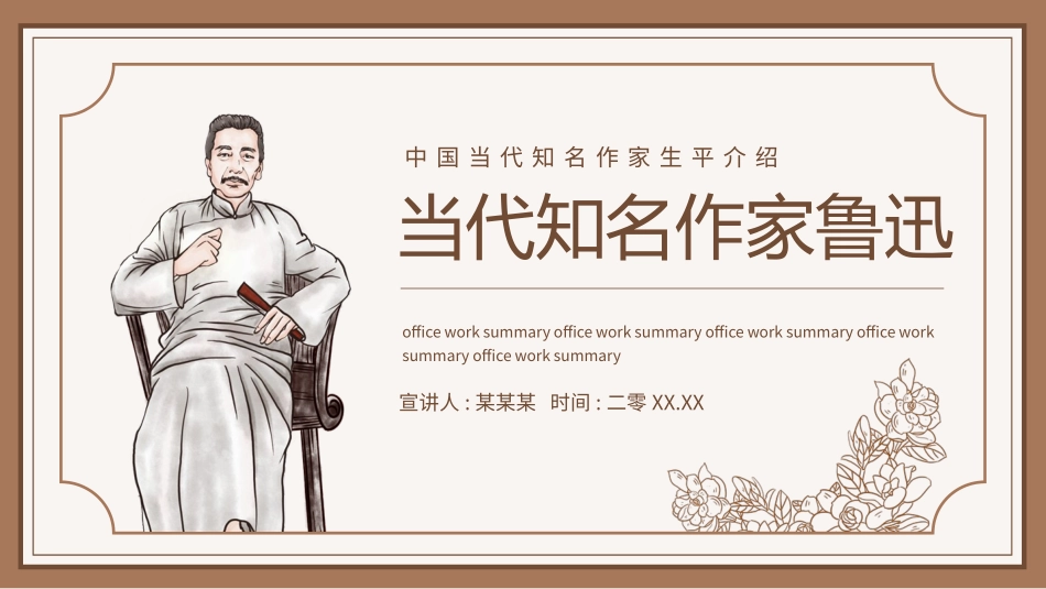 知名人物鲁迅生平介绍模板.pptx_第1页