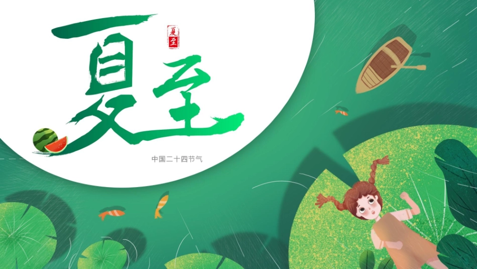 二十四节气夏至模板2.pptx_第1页