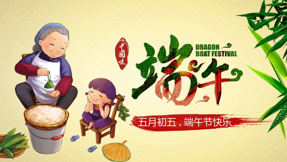 端午节传统习俗介绍模板.pptx_第1页