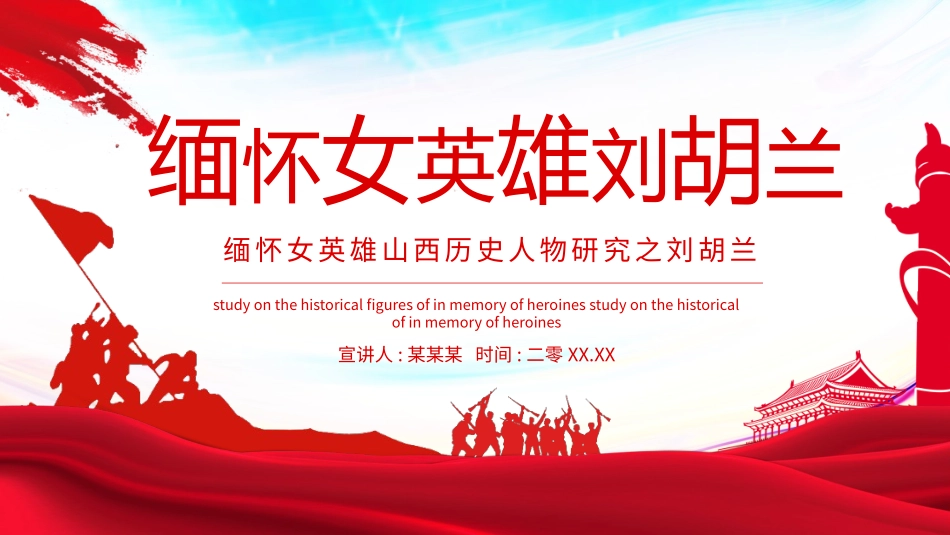 知名人物刘胡兰生平介绍模板.pptx_第1页