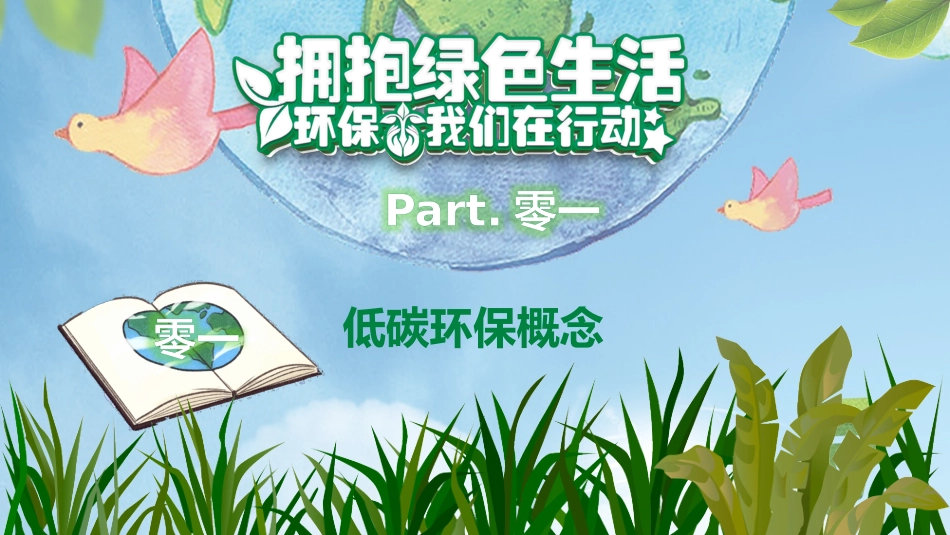 低碳环保绿色环境环保20.pptx_第3页