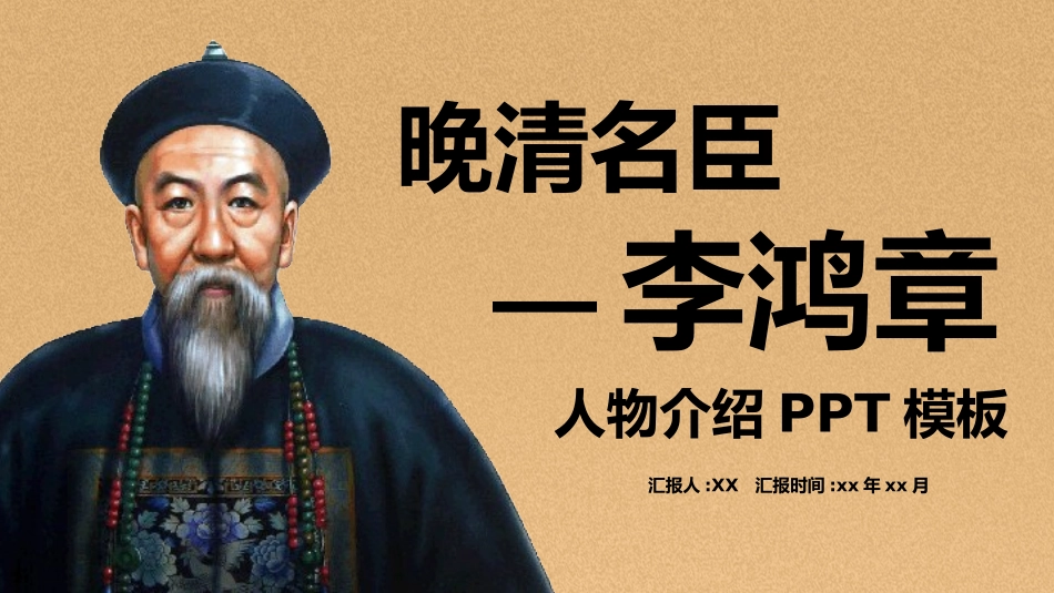 知名人物李鸿章生平介绍模板.pptx_第1页