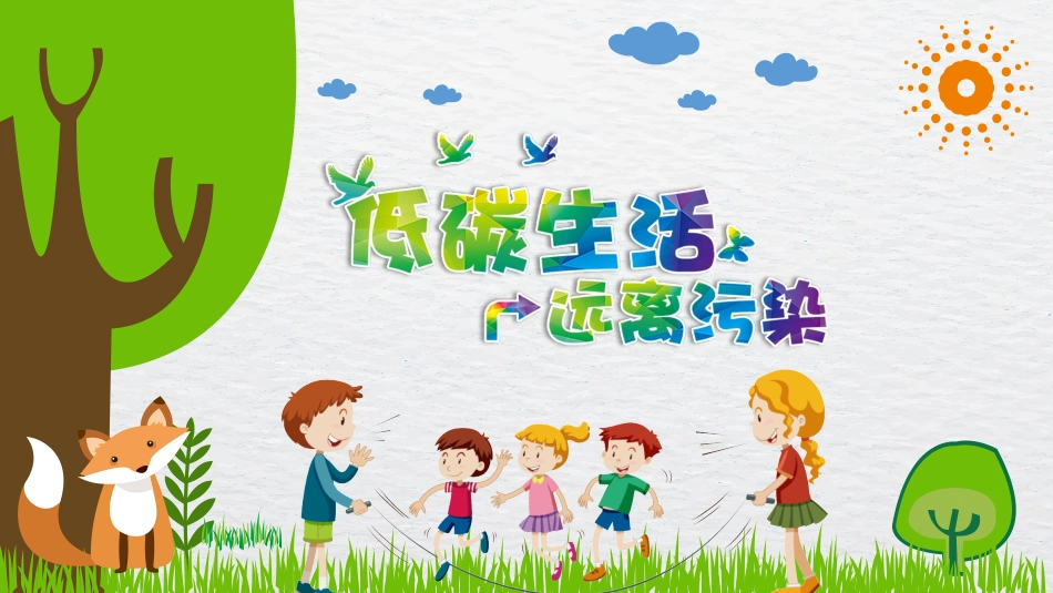 低碳环保绿色环境环保4.pptx_第1页