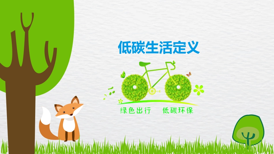 低碳环保绿色环境环保4.pptx_第3页