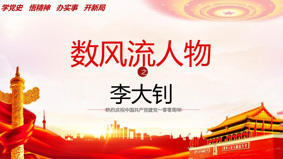 知名人物李大钊生平介绍模板1.pptx_第1页