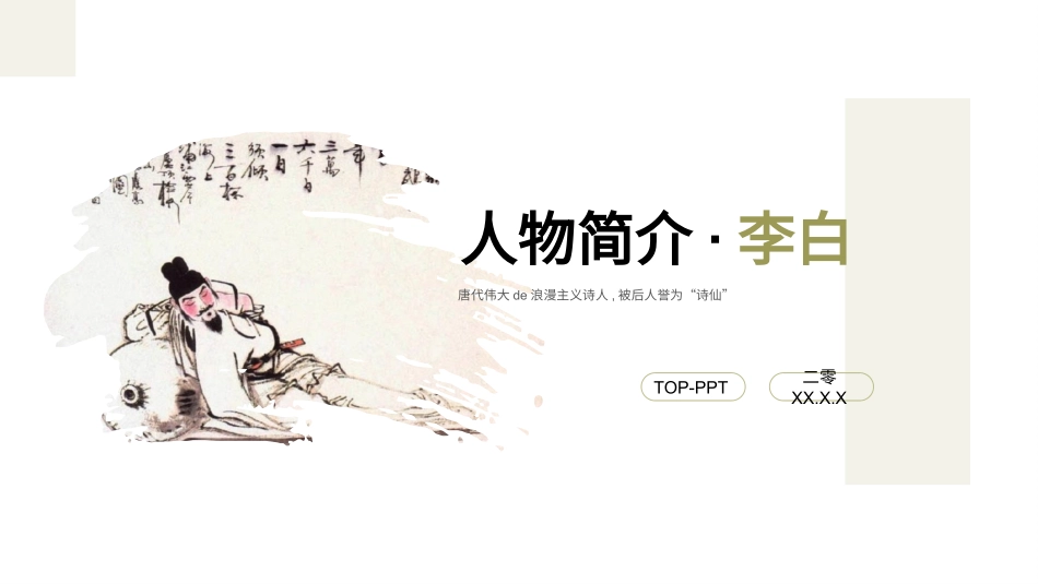 知名人物李白生平介绍模板.pptx_第1页