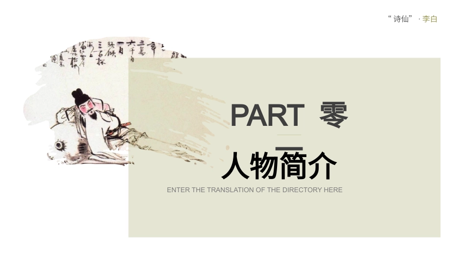 知名人物李白生平介绍模板.pptx_第3页
