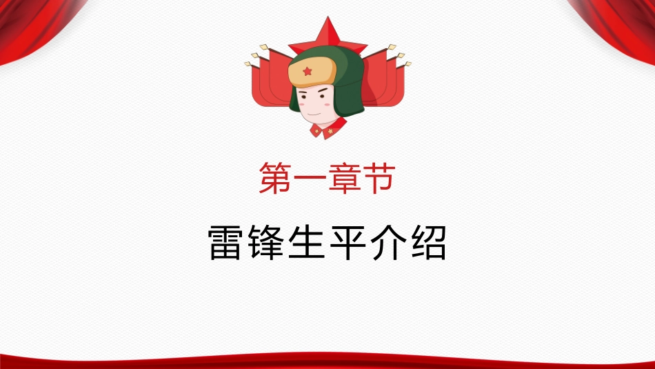 知名人物雷锋生平介绍模板.pptx_第3页