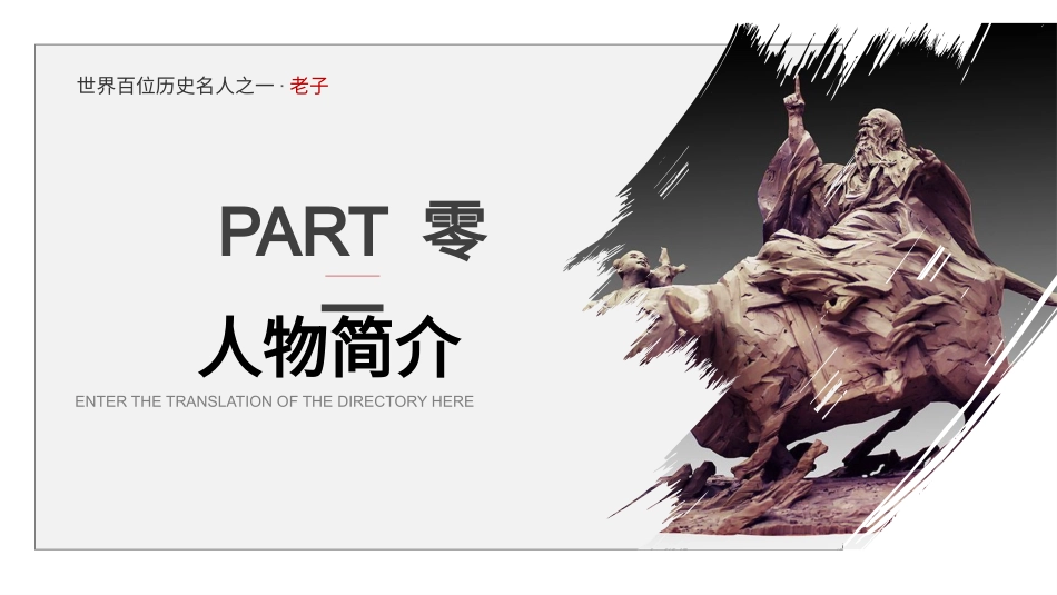 知名人物老子生平介绍模板.pptx_第3页