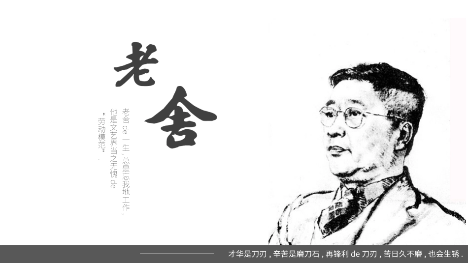 知名人物老舍生平介绍模板.pptx_第1页