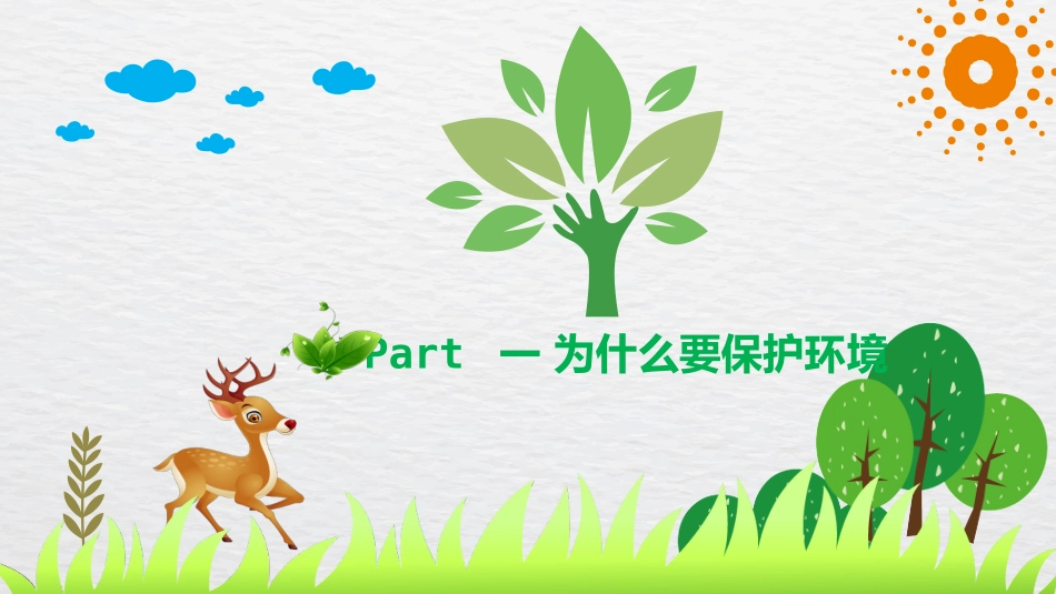 低碳环保绿色环境环保1.pptx_第3页