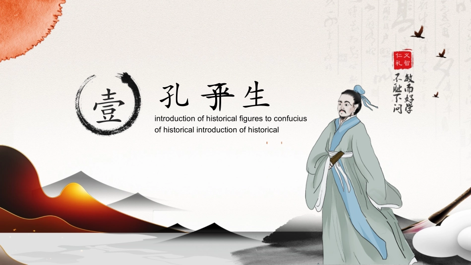 知名人物孔子生平介绍PPT模板(1).pptx_第3页