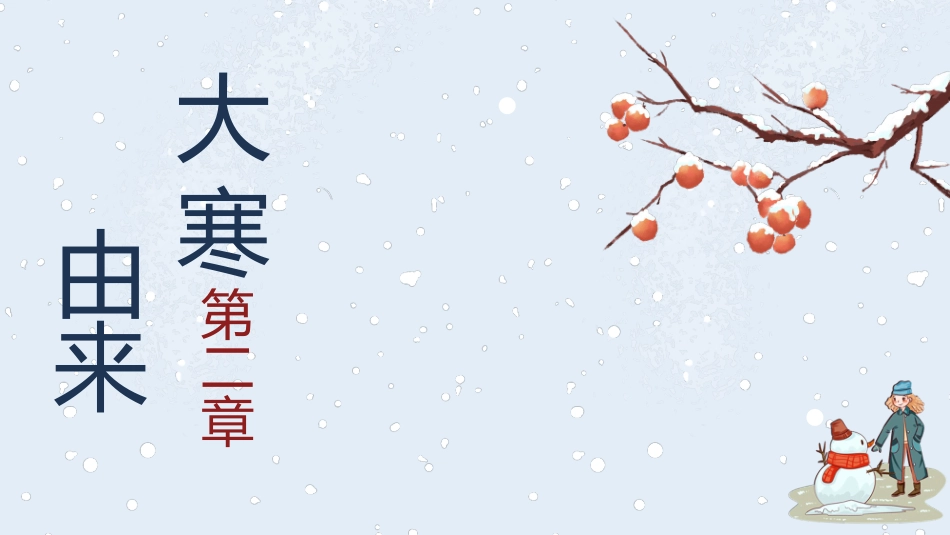 大树大寒节气主题模板2.pptx_第3页