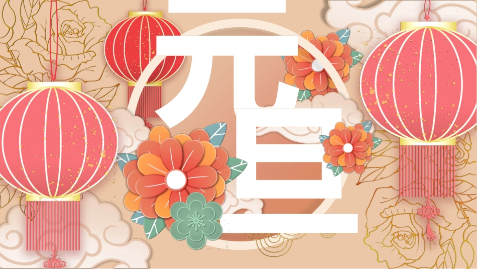 大红灯笼喜庆元旦模板.pptx_第1页