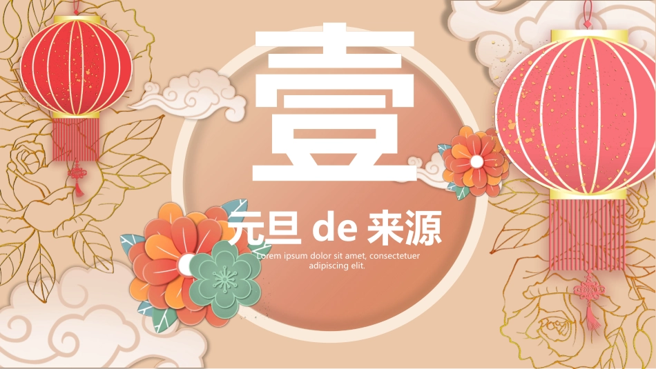大红灯笼喜庆元旦模板.pptx_第3页