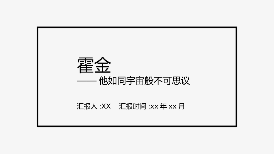 知名人物霍金生平介绍模板.pptx_第1页