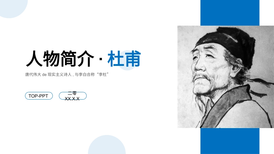 知名人物杜甫生平介绍模板1.pptx_第1页