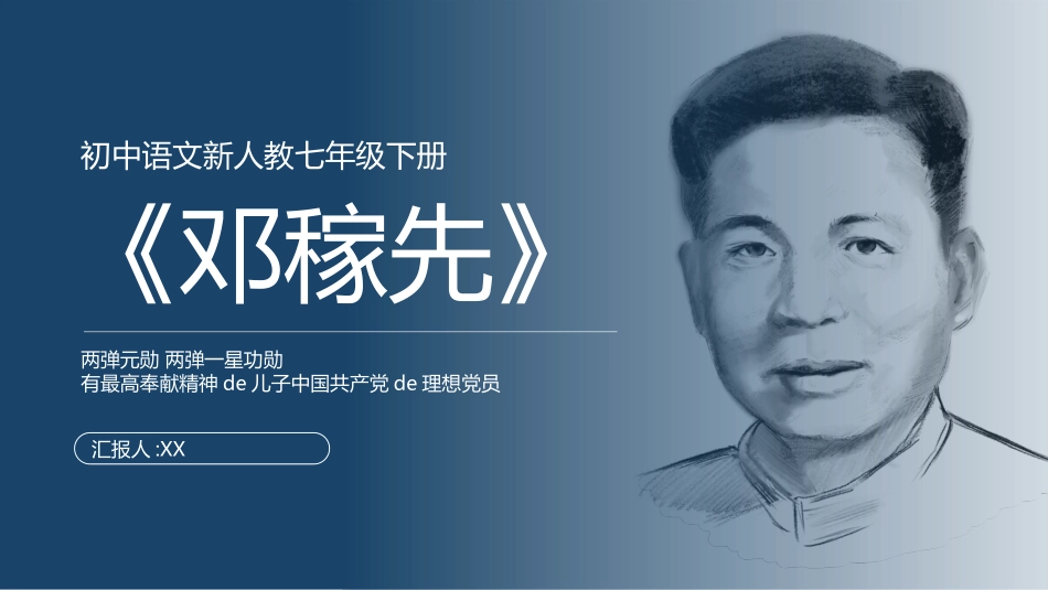 知名人物邓稼先生平介绍PPT模板.pptx_第1页