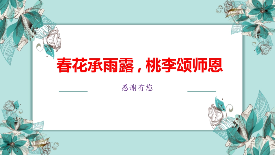 春花承雨露桃李颂师恩模板2.pptx_第1页