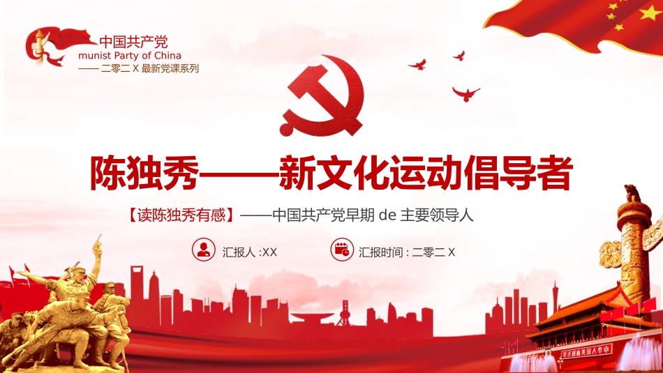 知名人物陈独秀生平介绍模板.pptx_第1页