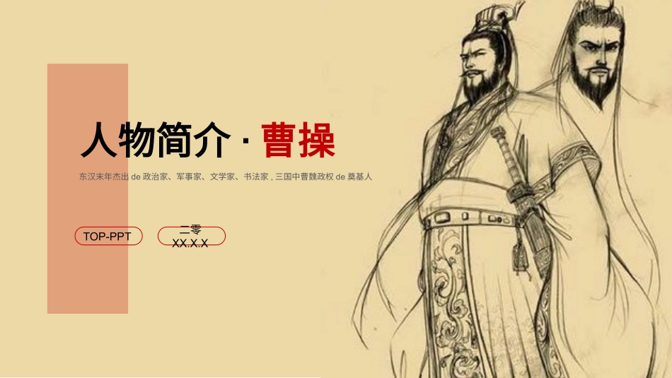 知名人物曹操生平介绍模板1.pptx_第1页