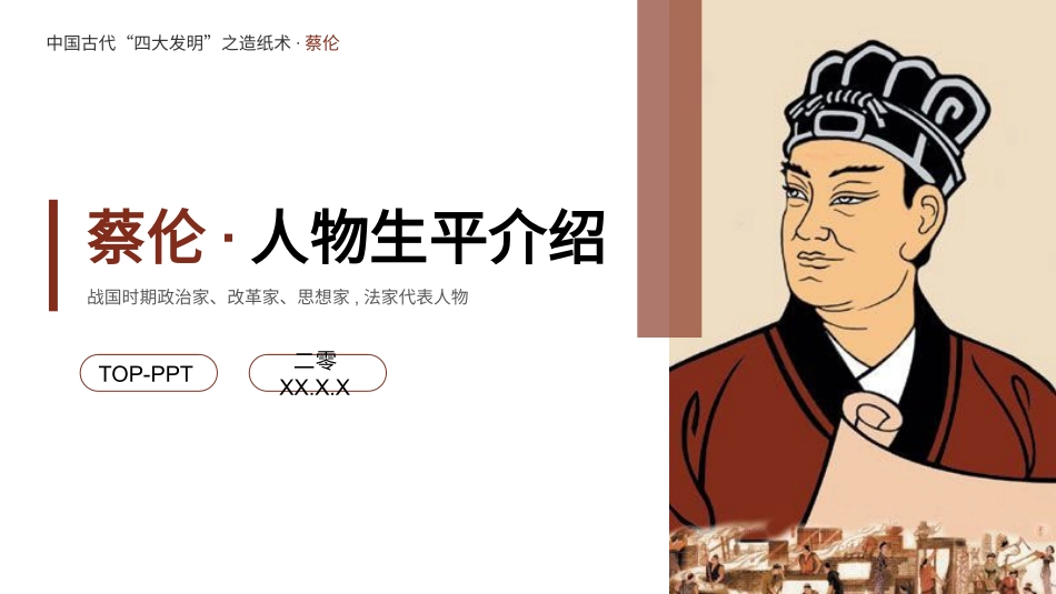 知名人物蔡伦生平介绍模板1.pptx_第1页