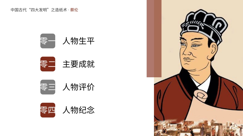 知名人物蔡伦生平介绍模板1.pptx_第2页