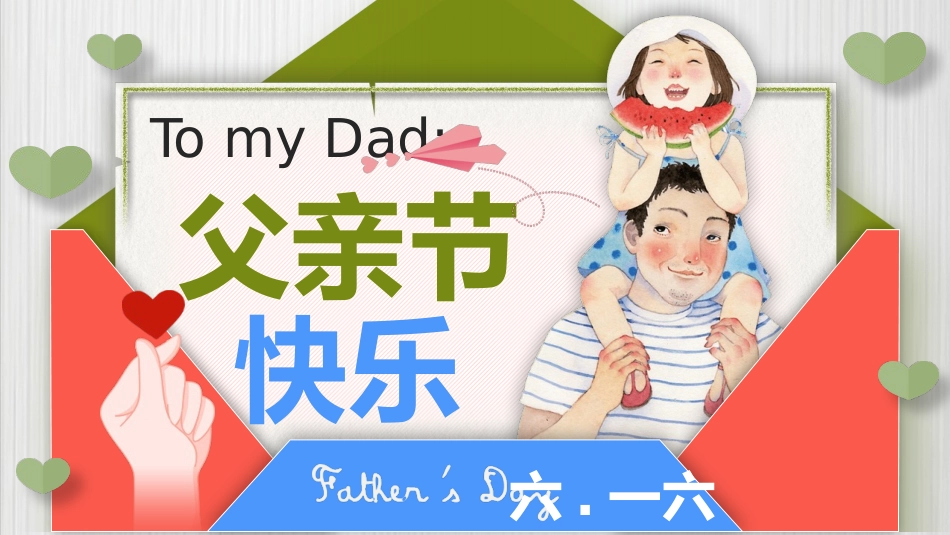 创意感恩父亲节贺卡模板.pptx_第1页