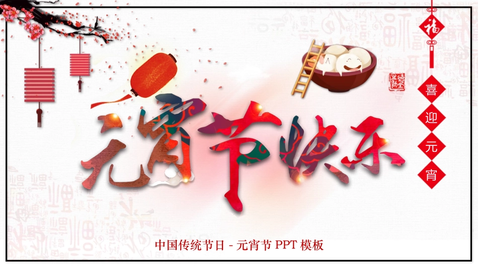 传统节日元宵节介绍模板2.pptx_第1页