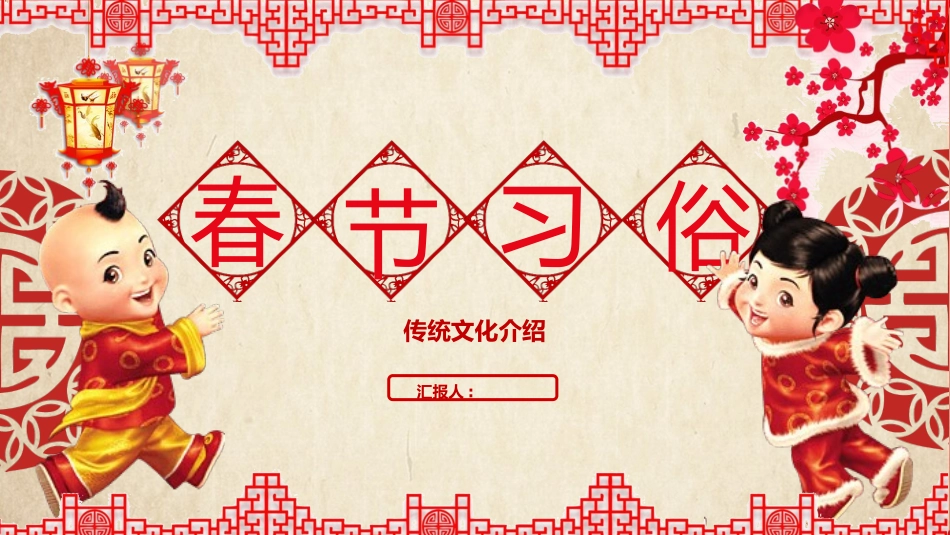 传统春节习俗介绍模板.pptx_第1页