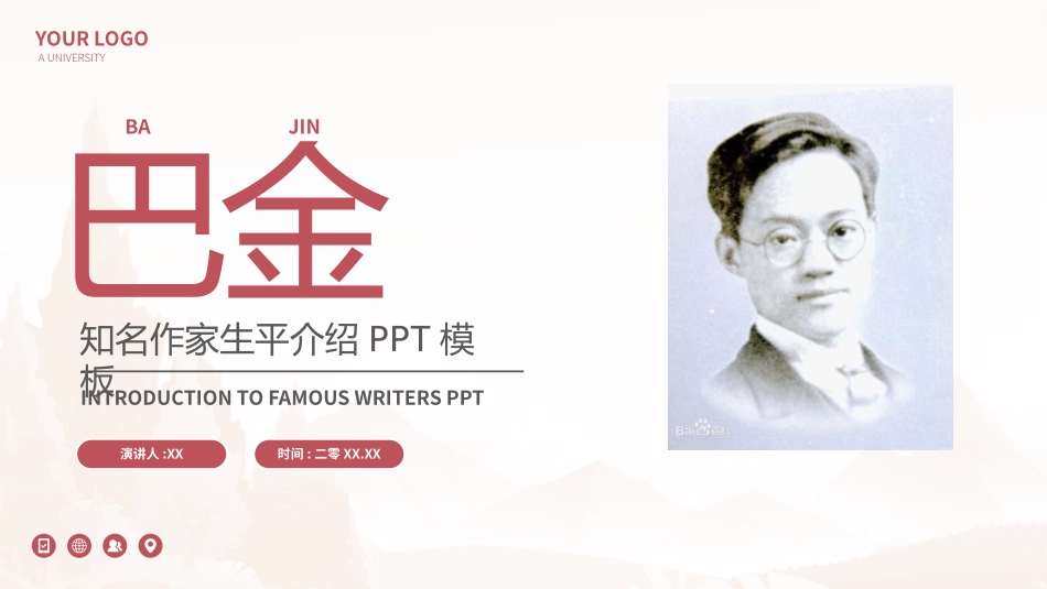 知名人物巴金生平介绍PPT模板.pptx_第1页