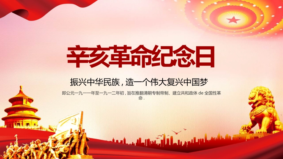振兴中华辛亥革命纪念日模板2.pptx_第1页