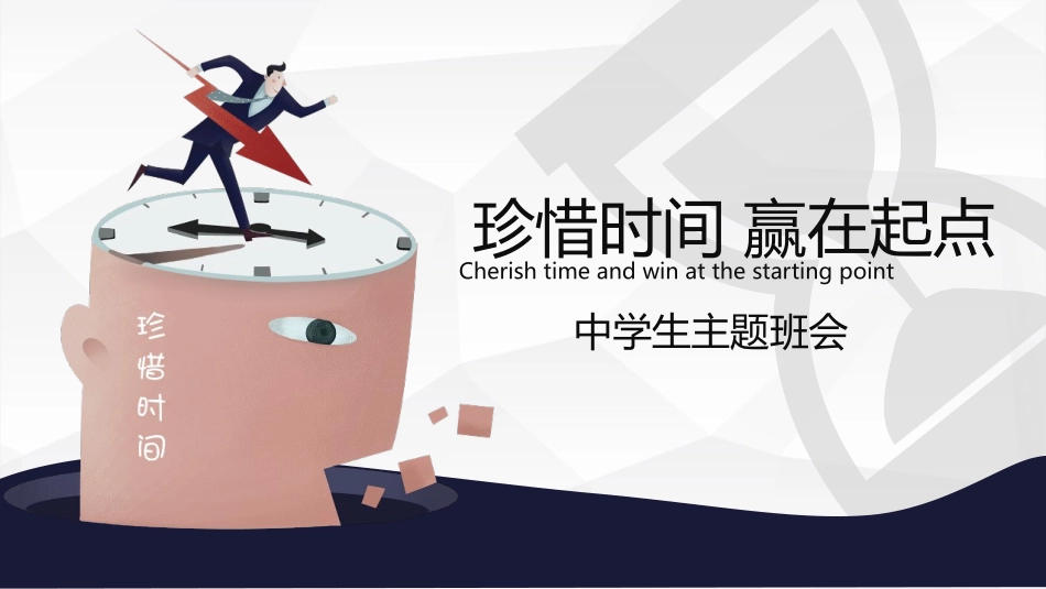 珍惜时间主题班会1.pptx_第1页