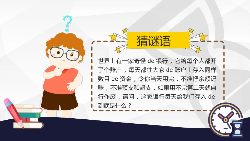 珍惜时间主题班会1.pptx_第2页