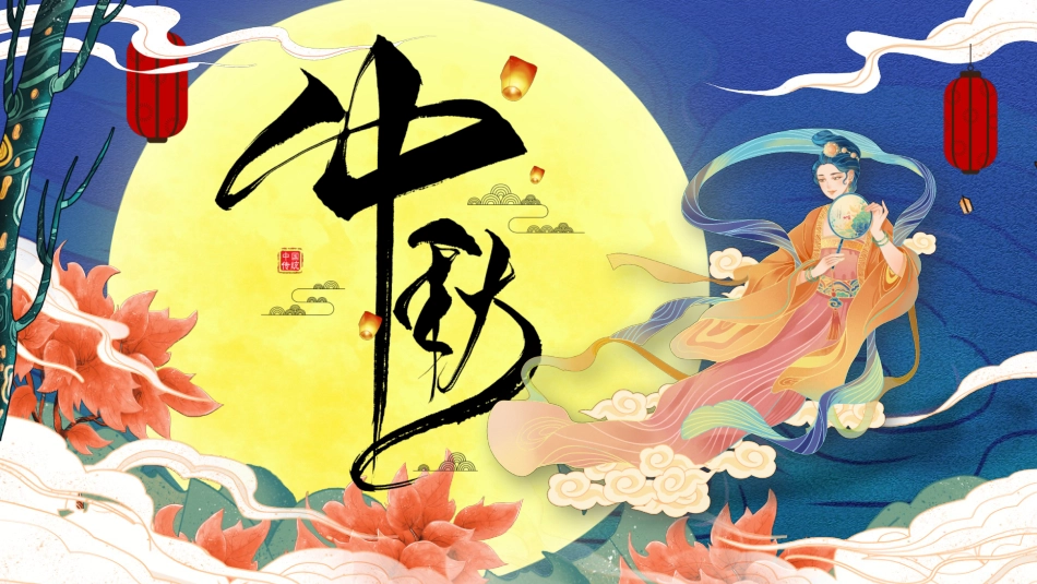 嫦娥奔月国潮风中秋节模板.pptx_第1页