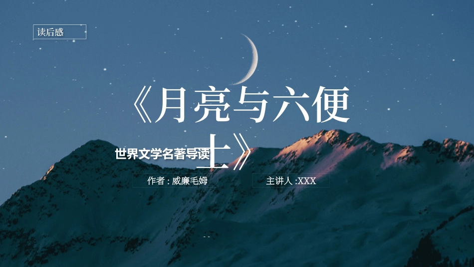 月亮与六便士名著导读.pptx_第1页