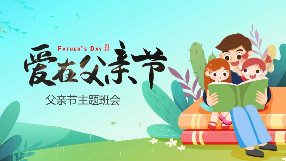 爱在父亲节主题班会模板2.pptx_第1页